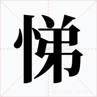 悌字字形