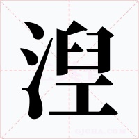 湼字字形