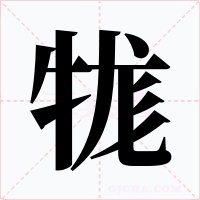 牻字的字形和写法
