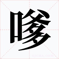 嗲字的字形和写法