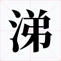 涕字的字形和写法