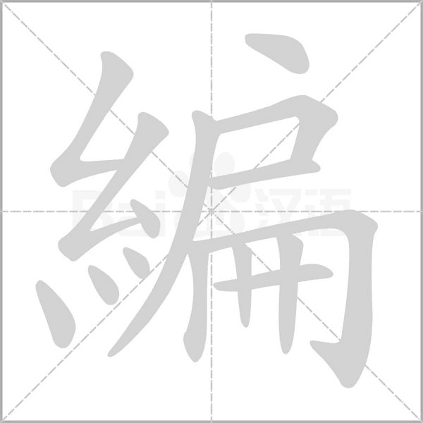 編字笔顺图