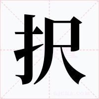 択字字形