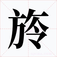 旍字的字形和写法
