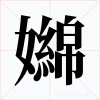 嬵字的字形和写法