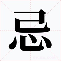 忌字的字形和写法