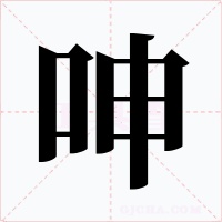 呻字的字形和写法