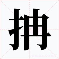 抩字字形