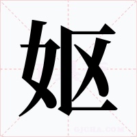 妪字的字形和写法