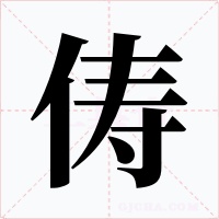 俦字字形
