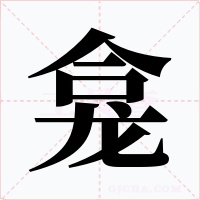 龛字字形