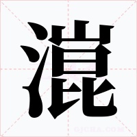 潉字字形