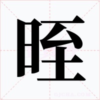 晊字的字形和写法