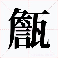 甔字字形