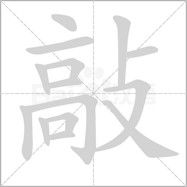 敲字笔顺图