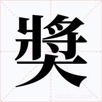 奬字字形