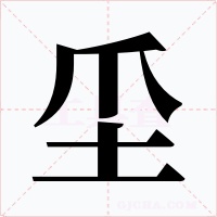 坕字字形