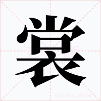 裳字的字形和写法