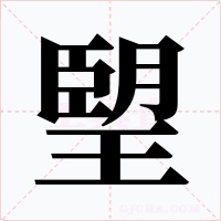 朢字的字形和写法