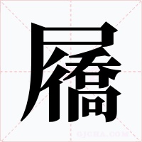 屩字的字形和写法