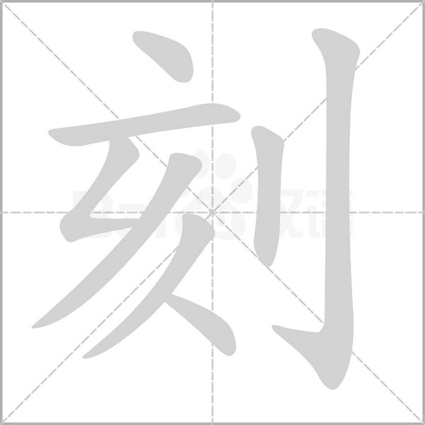 刻字笔顺图