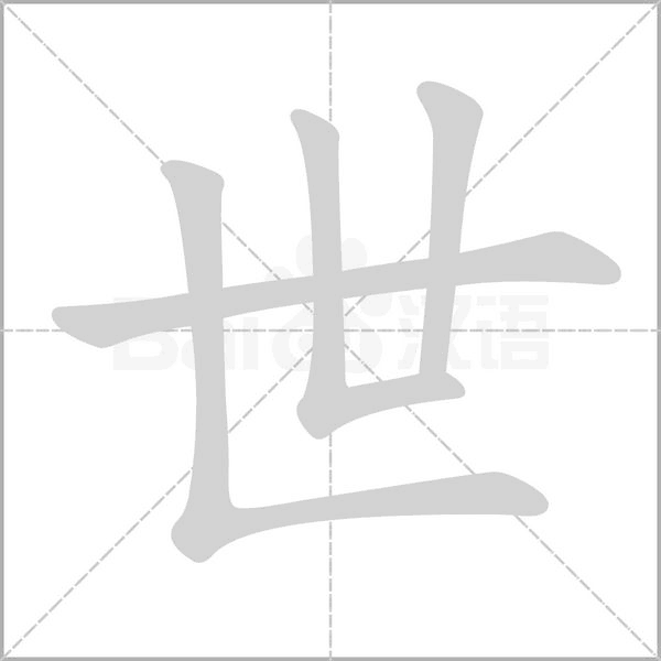 世字笔顺图