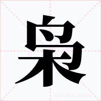 枭字的字形和写法