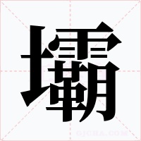 壩字的字形和写法