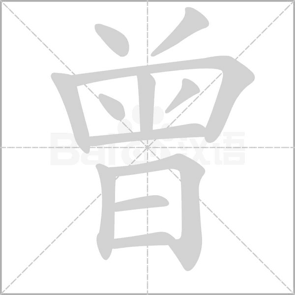 曾字笔顺图