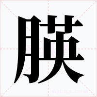 朠字字形