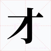 才字的字形和写法