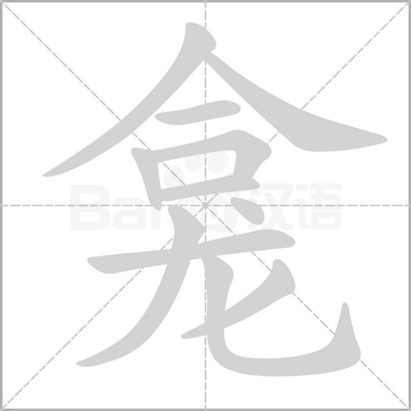 龛字笔顺图