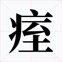痓字的字形和写法