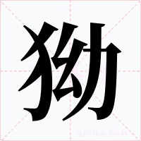 狕字字形