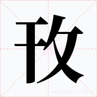 攼字的字形和写法