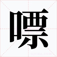 嘌字的字形和写法