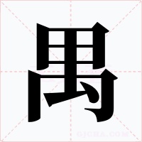 禺字的字形和写法
