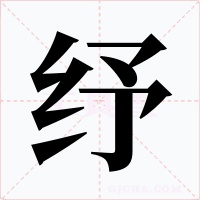 纾字字形