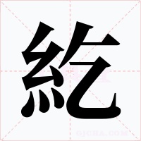 紇字字形