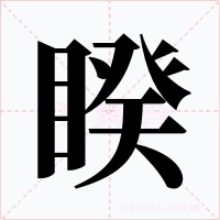 睽字字形