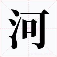 河字字形
