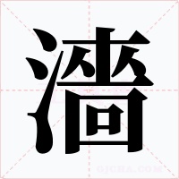 濇字字形
