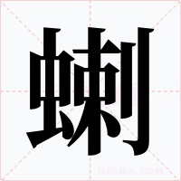 蝲字字形