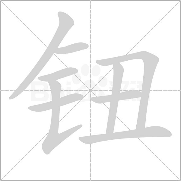 钮字笔顺图