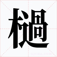 檛字的字形和写法