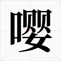 嘤字的字形和写法