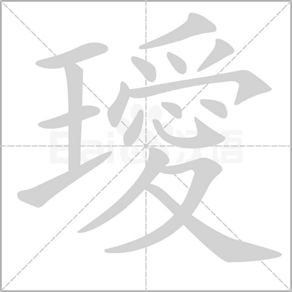 璦字笔顺图