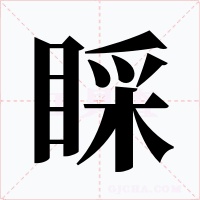 睬字的字形和写法