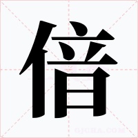 偣字的字形和写法