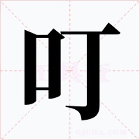 叮字字形
